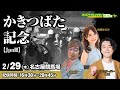 #かきつばた記念 JpnⅢ を生配信！2024年2月29日(木) 16時30分~20時45分 #名古屋競馬 #ライブ #オッズパーク #アンダーパー藤原 #神崎まなみ #斎藤修
