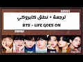 BTS - Life Goes On | نطق كايروكي - Arabic Sub