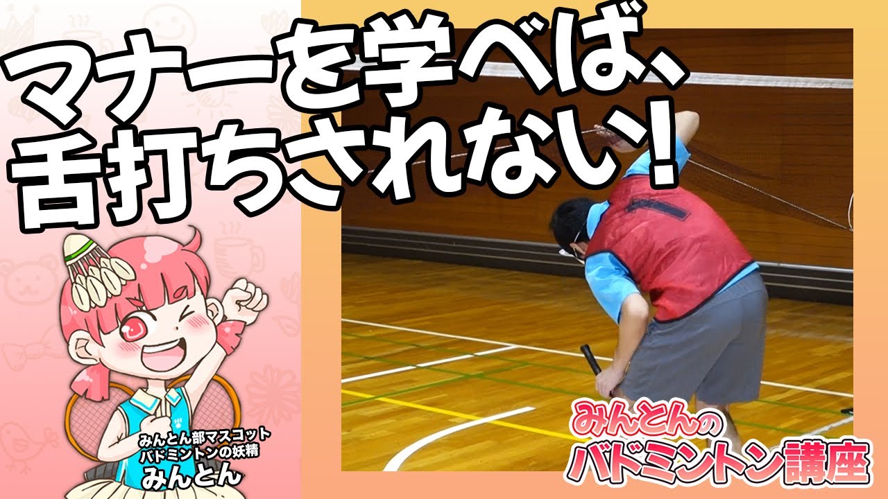 バドミントン 簡単解説 これだけ知っとけマナー編 Youtube