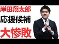 【キングボンビー】岸田首相と息子翔太郎が全力応援した広島県府中町長選候補、岸田のせいで大惨敗!見事なまでに民意のNO!