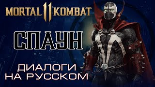 Mortal Kombat Мortal Кombat 11 Спаун Диалоги на русском
