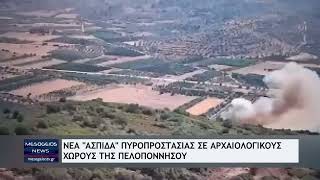 Νέα «ασπίδα» πυροπροστασίας στους αρχαιολογικούς χώρους της Πελοποννήσου