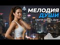 Мелодия души Новинка Сергея Грищука 2026 Дуэт Эмоциональные треки