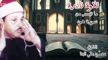 تلاوة نادرة لما تيسر من سورة هود بصوت | الشيخ محمود علي البنا #القرآن_الكريم #explore