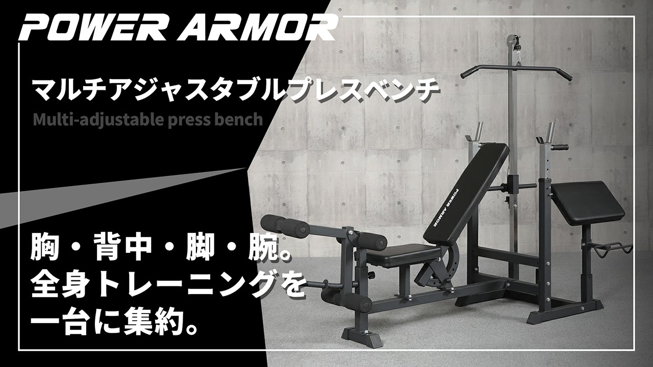 POWER ARMOR（パワーアーマー）】マルチアジャスタブルプレスベンチ