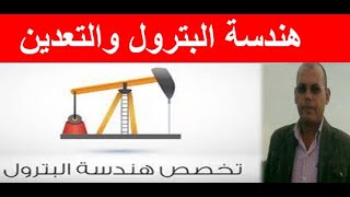 الثانوية العامة 2021..تعرف على تخصص هندسة البترول