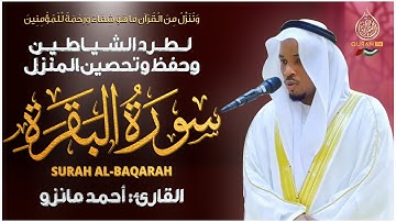سورة البقرة القارئ أحمد مانزو تلاوة خاشعة استمع بنية الرزق والبركة وتيسير الأمور | Surah Al Baqarah