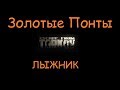 Золотые Понты |  Escape From Tarkov