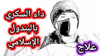 علاج داء السكري بالبندول الإسلامي | في 3 دقائق إنخفض 4 درجة شاهد بالتفصيل من البداية 