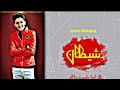 مهرجان شيطان في العراك فنان يلا احنا جمدين والله مهرجان شيطان في العراك فنان يلا احنا جمدين والله