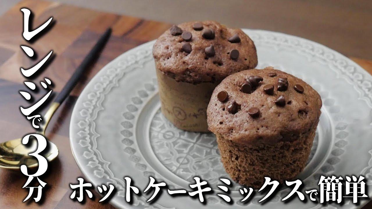 レンジで３分 ふんわり チョコチップマフィン ホットケーキミックスで簡単 バターなし Youtube