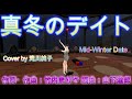 【真冬のデイト/竹内まりやcover】・Mar 31 2026