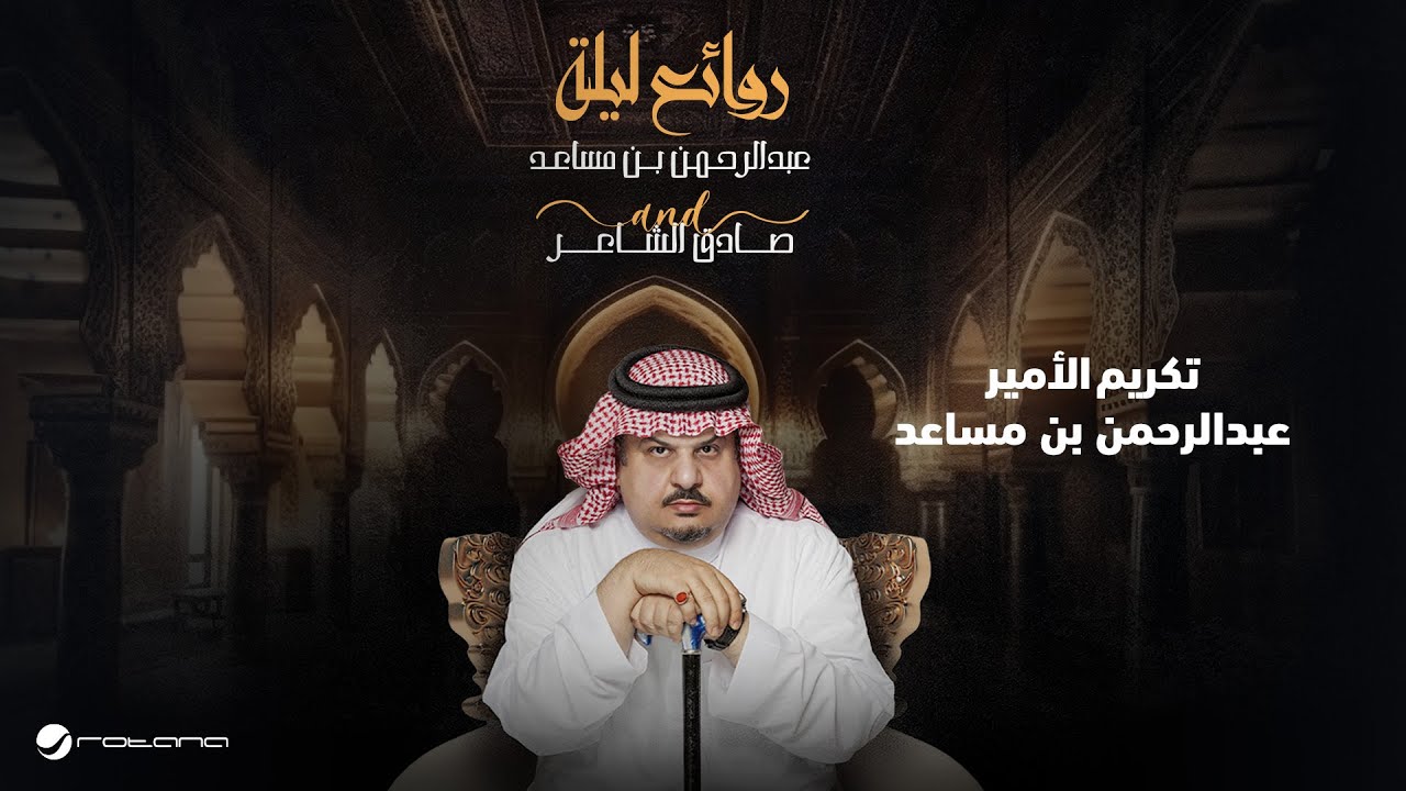 Prince Abdulrahman bin Musaad Honoring | تكريم الأمير عبدالرحمن بن مساعد