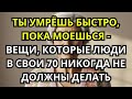 Шокирующая правда о ежедневном душе после 70, 5 привычек могут сократить жизнь