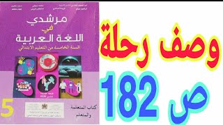 التعبير الكتابي: وصف رحلة ص 182 مرشدي في اللغة العربية السنة الخامسة ابتدائي