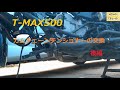 T-MAX500　カムチェーンテンショナーの交換（後編）