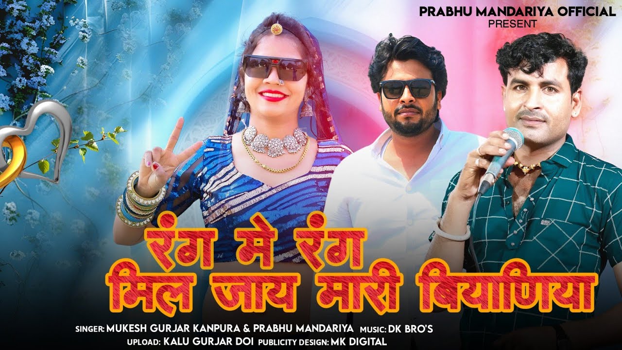 रंग में रंग मिल जाय मारी बियाणिया !! ब्याव शादी वायरल सोंग 2025  प्रभु मंदारिया मुकेश गुर्जर कानपुरा