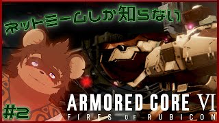 【ミリしら】ネットミームしか知らないARMORED CORE VI #2【AC6】