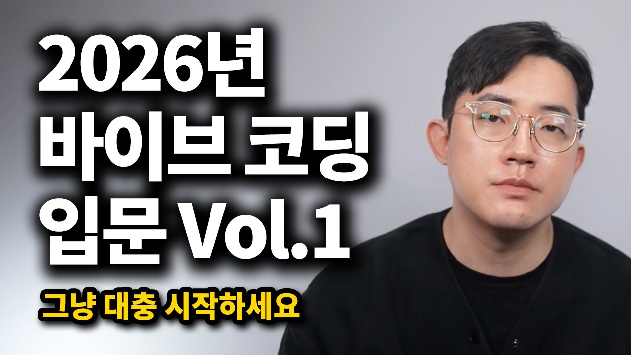 바이브 코딩 기초, 2026년 시작하고 잘할 수 있는 아무도 알려주지 않는 방법, 바이브코딩 입문 Vol.1