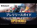 [MTG] マーベルスーパーヒーローズ(MSH) プレリリース・リミテッドガイド