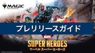 MTG] Marvel Super Heroes (MSH) Prerelease Limited Guide - YouTube