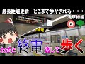 【浅草線】終電逃したら始発待つより全駅歩いて帰った方が早い説 都営地下鉄浅草線編【ゆっくり解説】