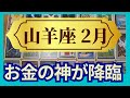 山羊座♑2月運勢　グランタブローリーディング　お金の神様に愛される　ミラクル展開が✨犠牲はやめて（仕事運　恋愛運　金運　時期読み）未来が見えるルノルマンカード　タロット＆オラクルカード