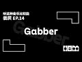 听这种音乐比较能装屄 (14)· Gabber