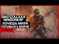 DayZ S.T.A.L.K.E.R NewZone RP #9 | Хочешь мира, готовься к войне | STREAM