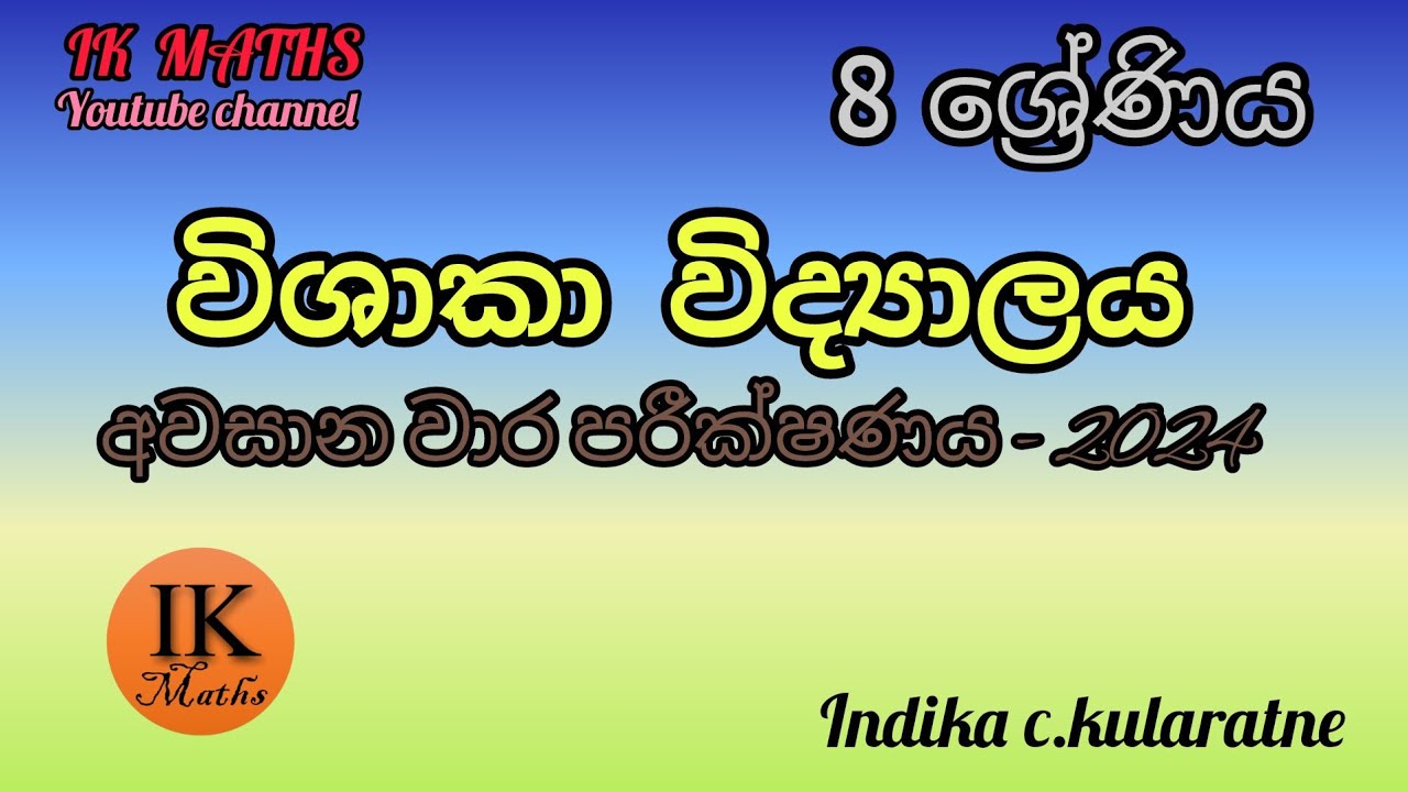 තෙවන වාර පරීක්ෂණය - 2024 - විශාකා විද්‍යාලය - කොළඹ