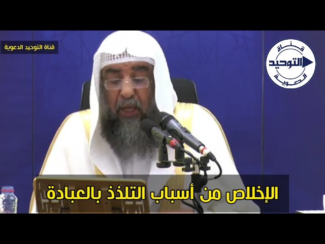 الإخلاص من أسباب التلذذ بالعبادة | الشيخ سليمان الرحيلي