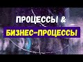 Процессы и бизнес-процессы