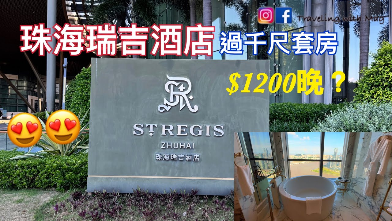 酒店開箱｜珠海瑞吉酒店 The St. Regis Zhuhai｜海洋景觀，單臥室套房 1 BEDROOM SUITE, OCEAN VIEW｜1200蚊就住到St. Regis?
