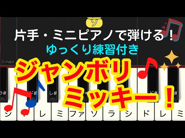 ジャンボリミッキー！ 楽譜 ピアノソロ 中級アレンジ