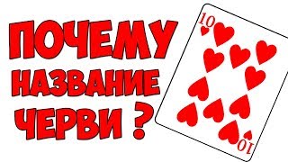 В 4 утра / Почему МАСТЬ называется ЧЕРВИ?