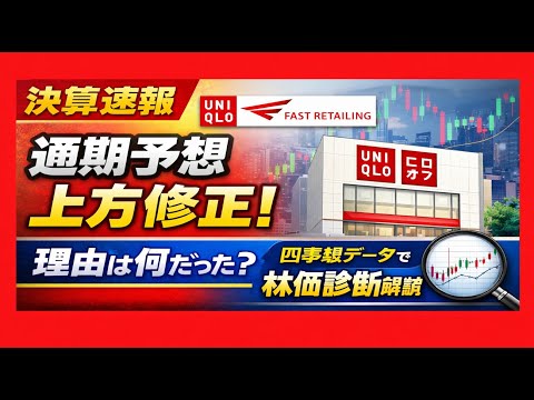 【決算速報】ファーストリテイリング｜通期予想を上方修正した理由とは※株価診断解説も※　　　　#日経平均　#日本株　#テクニカル分析　#統計データ　#日経225　#マーケットニュース