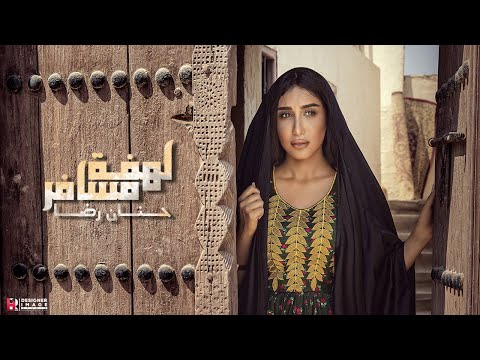 حنان رضا - لهفة مسافر (فيديو كليب حصري ) | 2020