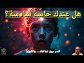 ماذا لو كانت عندك حاسة سادسة الحقيقة بين علم الأعصاب وفيزياء الكم 