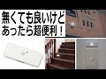 無くても良いけど、あったら便利！アイリスオーヤマめじるしライト