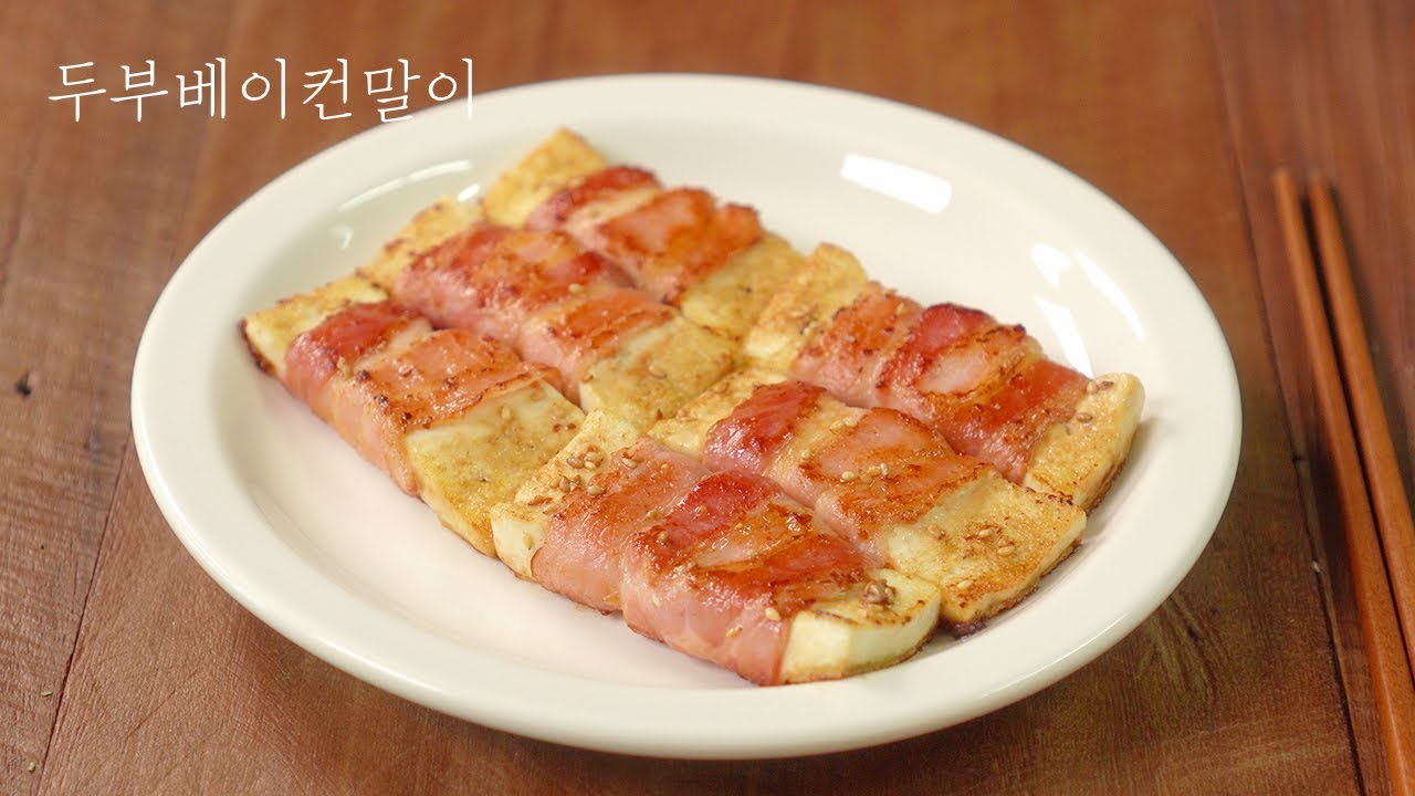 두부베이컨말이