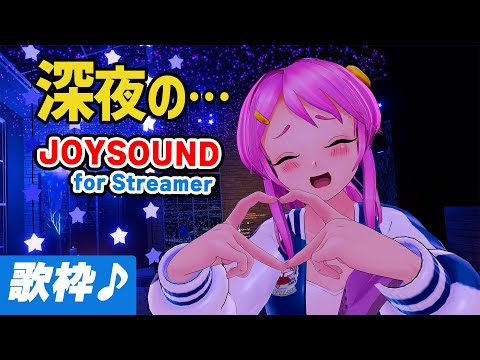 微妙にオケずれして近日限定配信になるJOYSOUND歌枠 / Karaoke Live#698-1