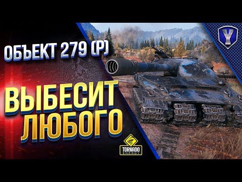 Объект 279 (р) / ВЫБЕСИТ ЛЮБОГО