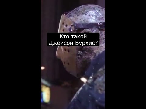 Кто такой Джейсон Вурхиз? | Страшилки
