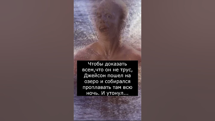 Кто такой Джейсон Вурхиз? | Страшилки