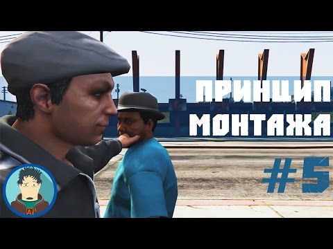 Монтаж по GTA. 4-й принцип