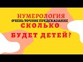 Сколько будет детей? Нумерология. Точный ответ на вопрос