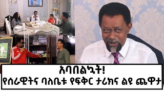 የሰራዊትን መኖሪያ ቤት ለመጀመሪያ ጊዜ ጎበኘን! ከባድ ግብዣም ተደርጎልኛል! #ማራኪወግ#marakiweg#serawitfikre#gizachewashagrie