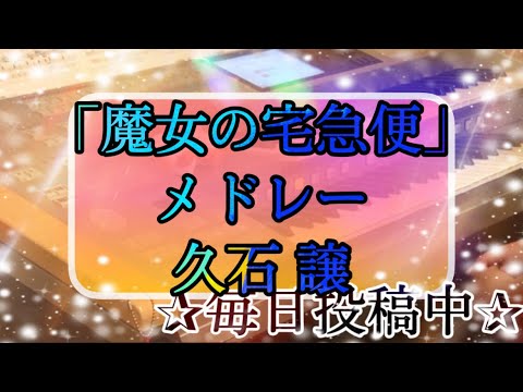 「魔女の宅急便」メドレー/久石 譲 スタジオジブリセレクション2♪