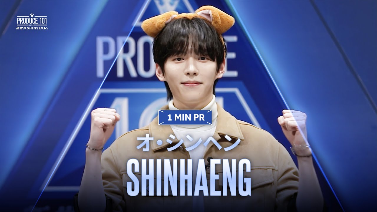 1 MIN PR ▸▸OH OH SHINHAENG ◂◂ PRODUCE101 SHINHAENG Shinsekai