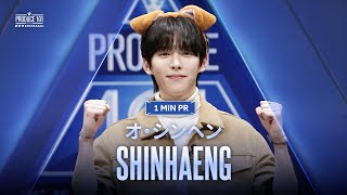 1 MIN PR ▸▸ SHINHAENG（オ・シンヘン) ◂◂ PRODUCE101 JAPAN 新世界